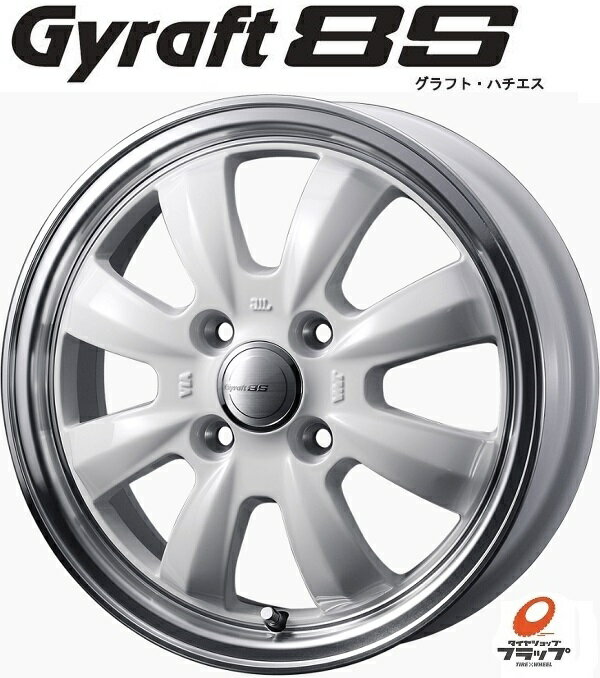 送料無料　4本セット　ウェッズ　GYRAFT　8S　グラフト　ハチエス　ホワイト/リムポリッシュ　15インチ　4.5J　インセット+45　4穴　PCD100　JWL　4本　軽自動車　エブリィ　スペーシアギア　ハスラー　フレアクロスオーバー　タフト　ウェイク
