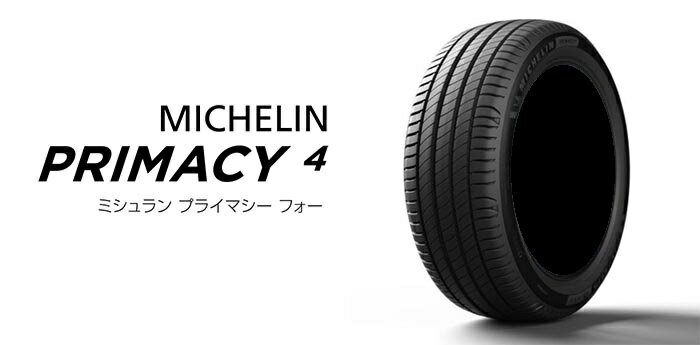 MICHELIN(ミシュラン) PRIMACY 4 プライマシー4 215/55R17 98W XL S1 サマータイヤ 1本 