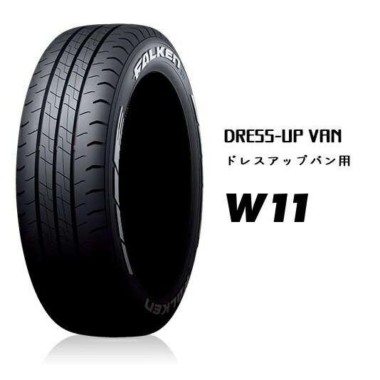 【ゴムバルブ付き！】FALKEN(ファルケン) ドレスアップVAN用 W11 195/80R15 107/105N OWL サマータイヤ 1本 【奇数本のご注文不可！】