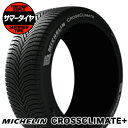 165/65R15 85H XL MICHELIN ミシュラン CROSSCLIMATE+ オールシーズンタイヤ単品1本価格《2本以上ご購入で送料無料》