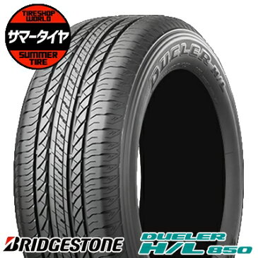 245/65R17 107H BRIDGESTONE ブリヂストン DUELER H/L 850デューラー H/L 850 夏サマータイヤ単品1本価格《2本以上ご購入で送料無料》