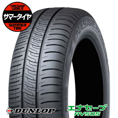 【タイヤ交換可能】 195/65R15 91H DUNLOP ダンロップ ENASAVE RV505エナセーブ RV505 夏 サマータイヤ 単品1本価格《2本以上ご購入で送料無料》