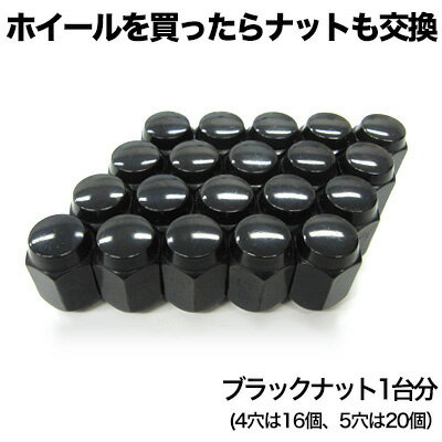 車用ナット　1台分　黒　ブラック 国産車(M12)用 P1.5/P1.25 19HEX/21HEXのみ