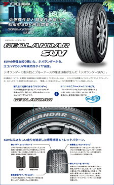 245/65R17 107H YOKOHAMA ヨコハマ GEOLANDAR SUV G055ジオランダーSUV G055 夏サマータイヤ単品1本価格《2本以上ご購入で送料無料》