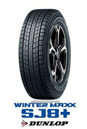 【取付対象】ダンロップ スタッドレスタイヤ WINTER MAXX SJ 8+ 235/65R18 106Q ウインターマックスSJ8プラス DUNLOP(タイヤ単品1本価格）