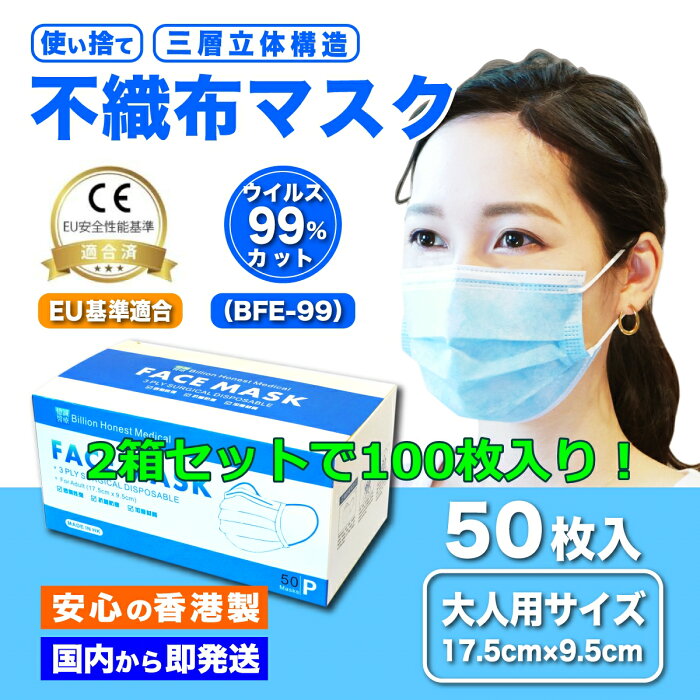 マスク 香港製 安全 安心 在庫あり 即発送 使い捨て 100枚入り 99%カット 大人用 三層構造 箱入り サージカル ウィルス 花粉 PM2.5 送料無料