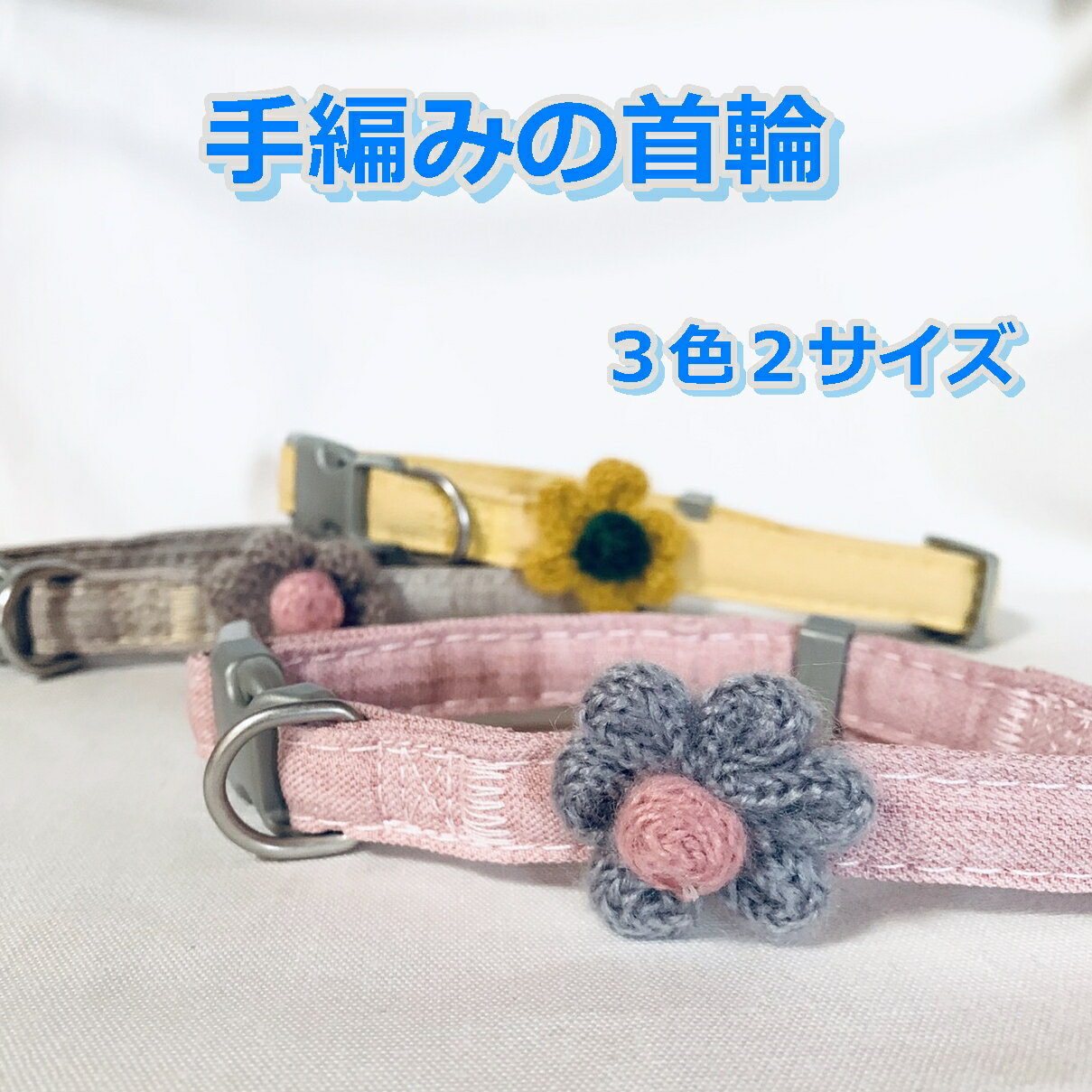 手編みの優しい首輪 小型犬 花柄 ハンドメイド 手作り おすすめ 犬 猫 ペット 人気 安い かわいい 編み物 超小型犬おしゃれ