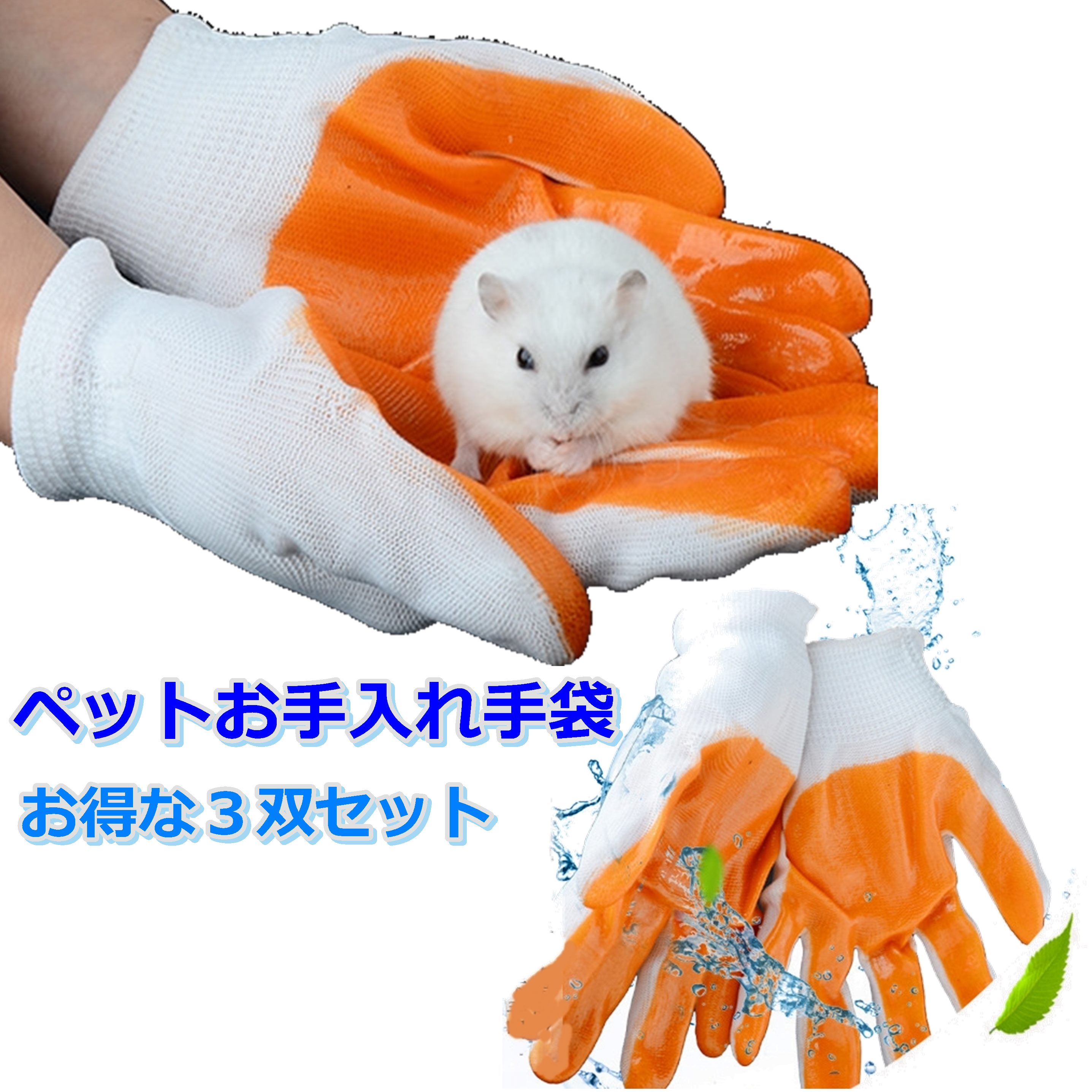 小動物用 お手入れ手袋 3双セット 保護 噛む ハムスター うさぎ ネズミ ペット 犬 猫 汚れ防止 ケガ防止 安い お買い得