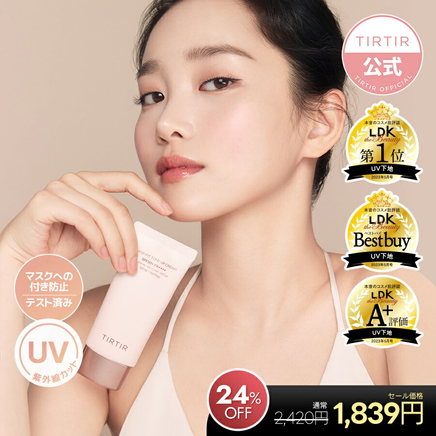【24%OFF】【送料無料】【TIRTIR公式】ティルティル マスクフィット トーンアップ クリーム 50ml SPF50+ PA++++ MASK FIT TONE UP CREAM 韓国コスメ／ベースメイク／トーンアップクリーム／化粧下地／UVケアのサムネイル