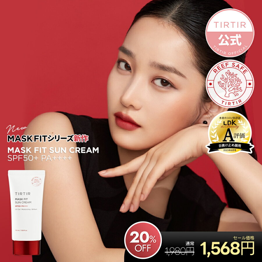 【10%OFF+送料無料】【TIRTIR公式】【NEW】ティルティル マスクフィット サンクリーム SPF50+ PA++++ 50ml MASK FIT SUN CREAM 韓国コスメ／日焼け止め／ベースメイク／下地／UVケアのサムネイル