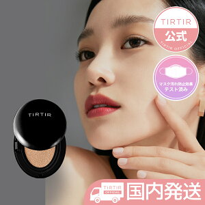 【国内発送+送料無料】【TIRTIR公式】ティルティル マスクフィットクッション SPF50+ PA+++ MASK FIT CUSHION 18g 韓国コスメ メイク クッション ファンデーション クッションファンデーション クッションファンデ 化粧下地 メイク下地