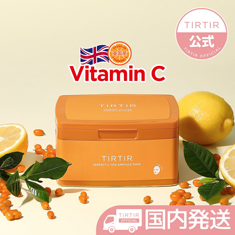 TIRTIRパーフェクトCビタアンプルマスクを使って見たレビュー&口コミ