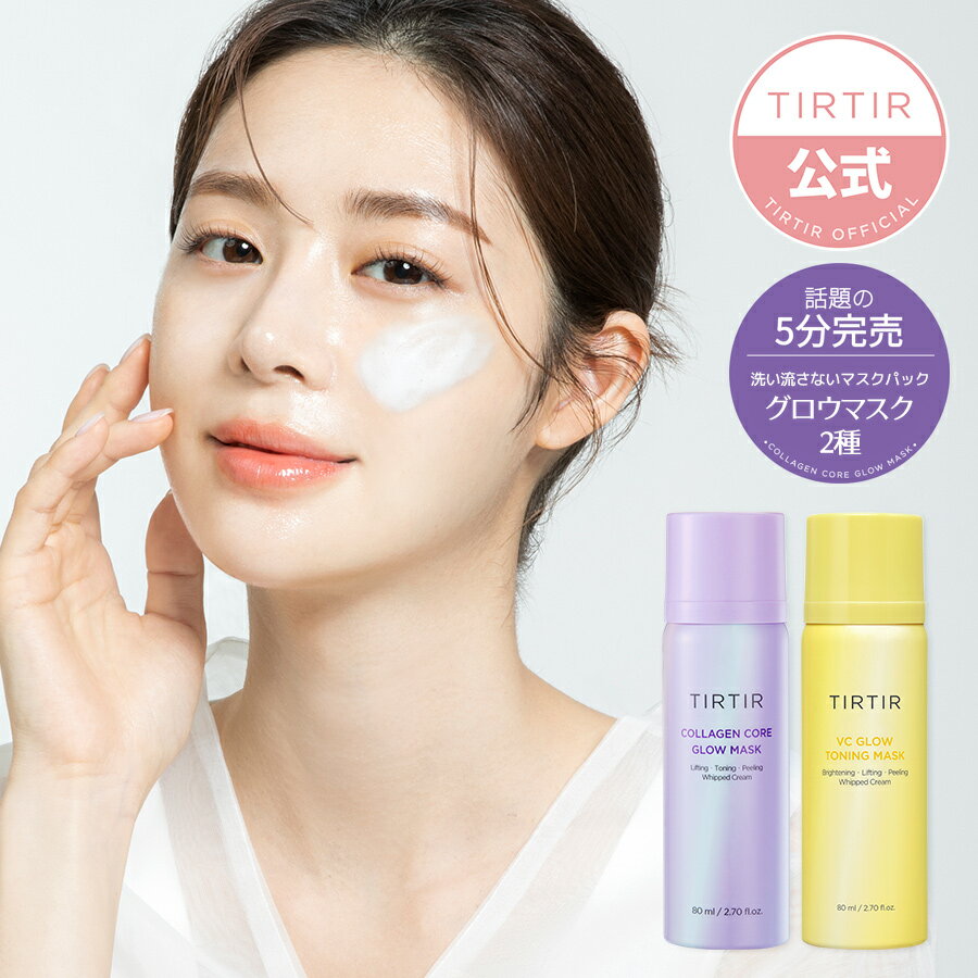 【TIRTIR公式】ティルティル コラーゲンコアグロウマスク 80ml COLLAGEN CORE GLOW MASK VCビタグロウマスク 80ml /水光肌/バブルトナー /水光肌/韓国コスメ/スキンケア/コラーゲン管理/ビタミンマスク/コラーゲンマスク/バブルマスク