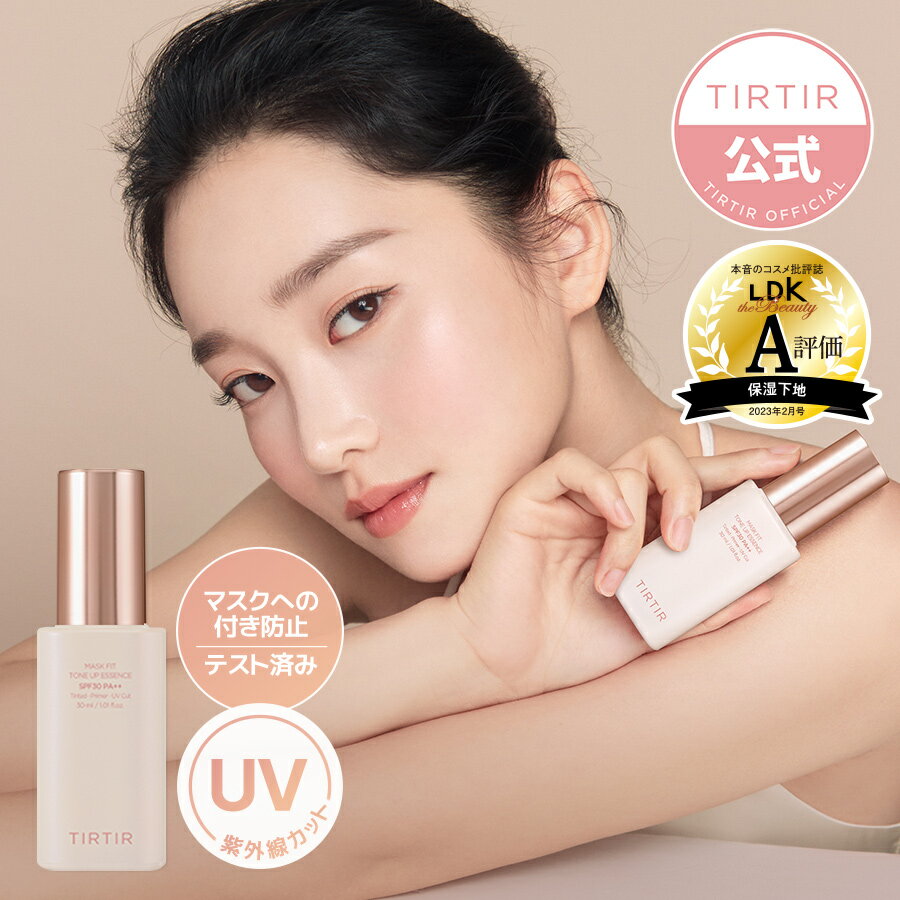 【送料無料】【TIRTIR公式】ティルティル マスクフィット トーンアップ エッセンス 30ml SPF30 PA++ MASK FIT TONE UP ESSENCE 韓国コスメ／ベースメイク／トーンアップエッセンス／化粧下地／UVケア