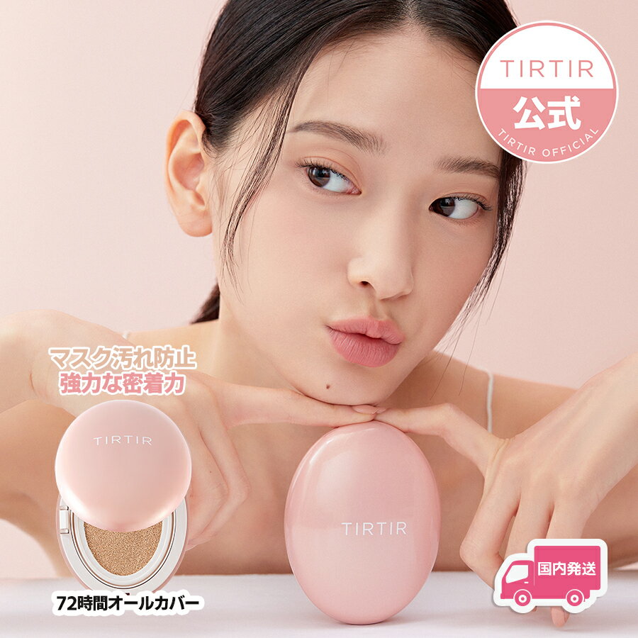 【国内発送】TIRTIRMASKFITALL-COVERCUSHIONティルティルマスクフィットオールカバークッション18g/韓国コスメ/メイクアップ/クッションファンデーション/クッションファンデ/化粧下地/メイク下地/送料無料