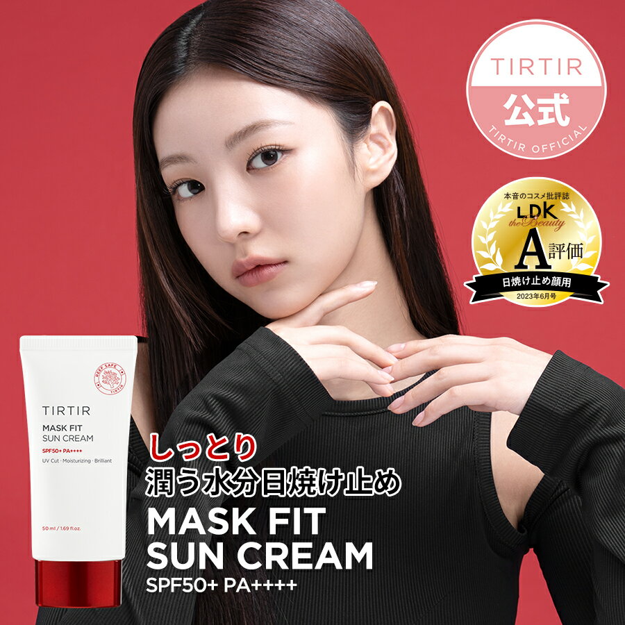 【送料無料】【TIRTIR公式】ティルティル マスクフィット サンクリーム SPF50+ PA++++ 50ml MASK FIT SUN CREAM 韓国コスメ／日焼け止め／ベースメイク／下地／UVケアのサムネイル