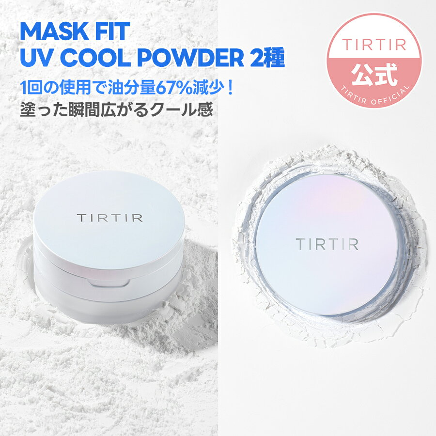 【NEW】【TIRTIR公式】マスクフィットUVクールパウダー 10g SPF40 PA+++ ＆ プレストパウダー 9g SPF30 PA+++ 韓国コスメ ベースメイク クールパウダー テカリカバー UVカット 油分カット ひんやり クーリング