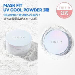 【NEW】【TIRTIR公式】マスクフィットUVクールパウダー 10g SPF40 PA+++ ＆ プレストパウダー 9g SPF30 PA+++ 韓国コスメ ベースメイク クールパウダー テカリカバー UVカット 油分カット ひんやり クーリング