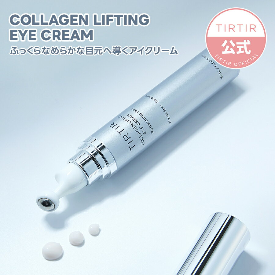 【TIRTIR公式】ティルティル コラーゲンリフティングアイクリーム 15ml TIRTIR COLLAGEN LIFTING EYE CREAM 15ml 目元 目尻 口元 ハリツヤ ハリケア 韓国コスメ アイクリーム コラーゲン