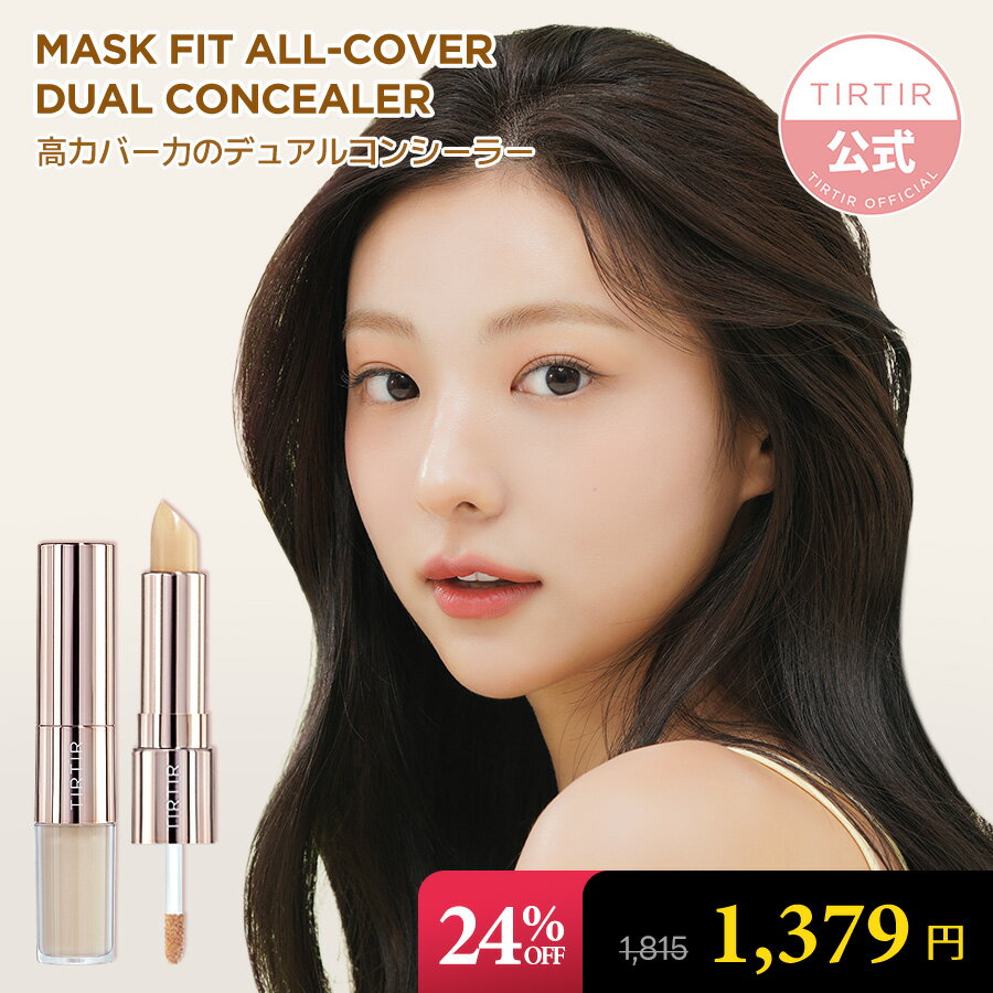 【24%OFF+2点以上購入でポイント最大10倍】【TIRTIR公式】ティルティル マスクフィットオールカバーデュアルコンシーラー4g+4.5g MASK FIT ／リキッドとスティック 2in1 デュアルタイプのコン…