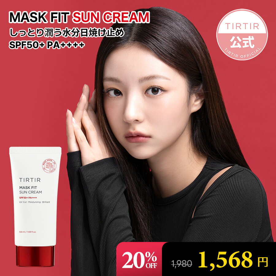 ＼20％OFF／【TIRTIR公式】ティルティル マスクフィット サンクリーム SPF50+ PA++++ 50ml MASK FIT SUN CREAM 韓国コスメ／日焼け止め／ベースメイク／下地／UVケア／韓国 日焼け止め／韓国コスメ サンクリーム／韓国コスメ ベースメイク／ベースメイクのサムネイル