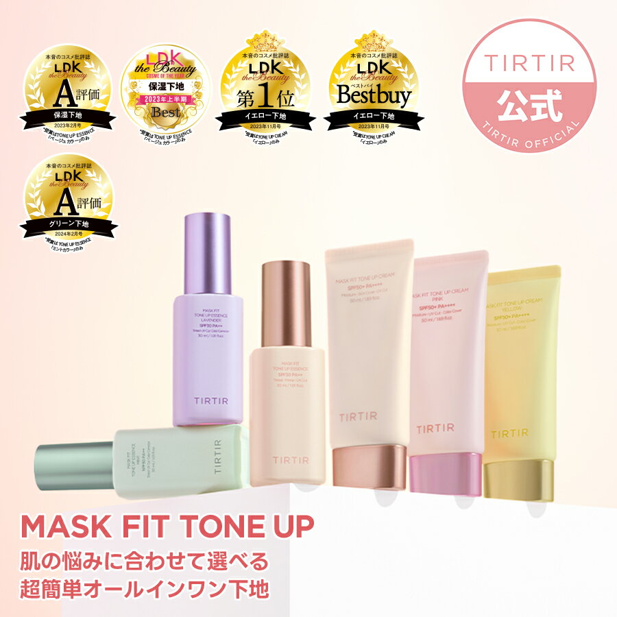 【TIRTIR公式】マスクフィットトーンアップエッセンス30ml 3種 / トーンアップクリーム50ml 3種 MASK FIT TONE UP ESSENCE ORIGINAL MINT LAVENDER / MASK FIT TONE UP CREAM 韓国コスメ/化粧…