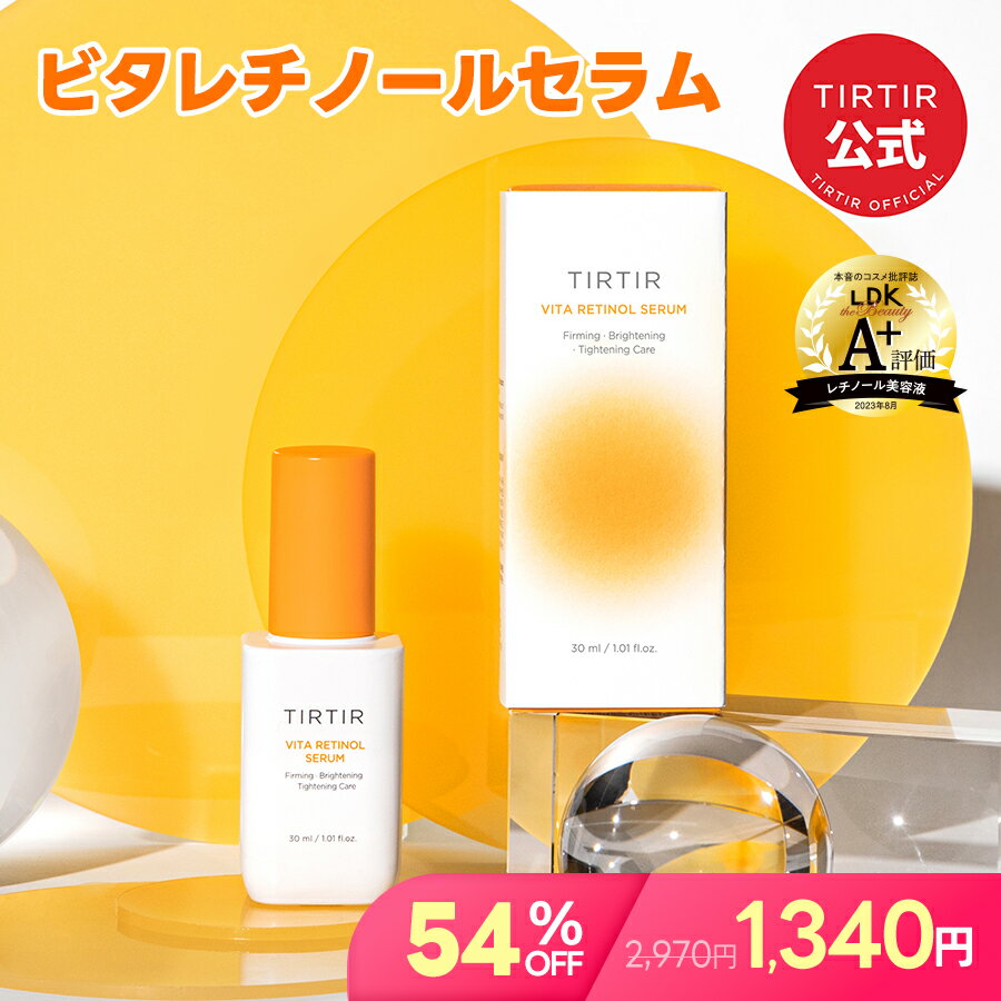 【送料無料】【TIRTIR公式】ティルティル ビタレチノールセラム 30ml VITA RETINOL SERUM 30ml ／韓国コスメ／タンジェリンレチノール／レチノール美容液／毛穴お手入れ／保湿セラムのサムネイル