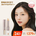 株式会社ティルティルジャパン マスクフィットオールカバーデュアルコンシーラー2種