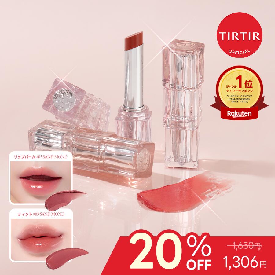 ＼20%OFF + 最大20倍ポイント*（エントリーで、2点以上購入時）／【TIRTIR公式】ウォーターリズムリップシリーズ 4種 リップバーム 4色 / ティント 15色 / プランパー / バーム 9色 口紅 / 韓国コスメ / 落ちない口紅 / 潤う / ツヤ / 保湿