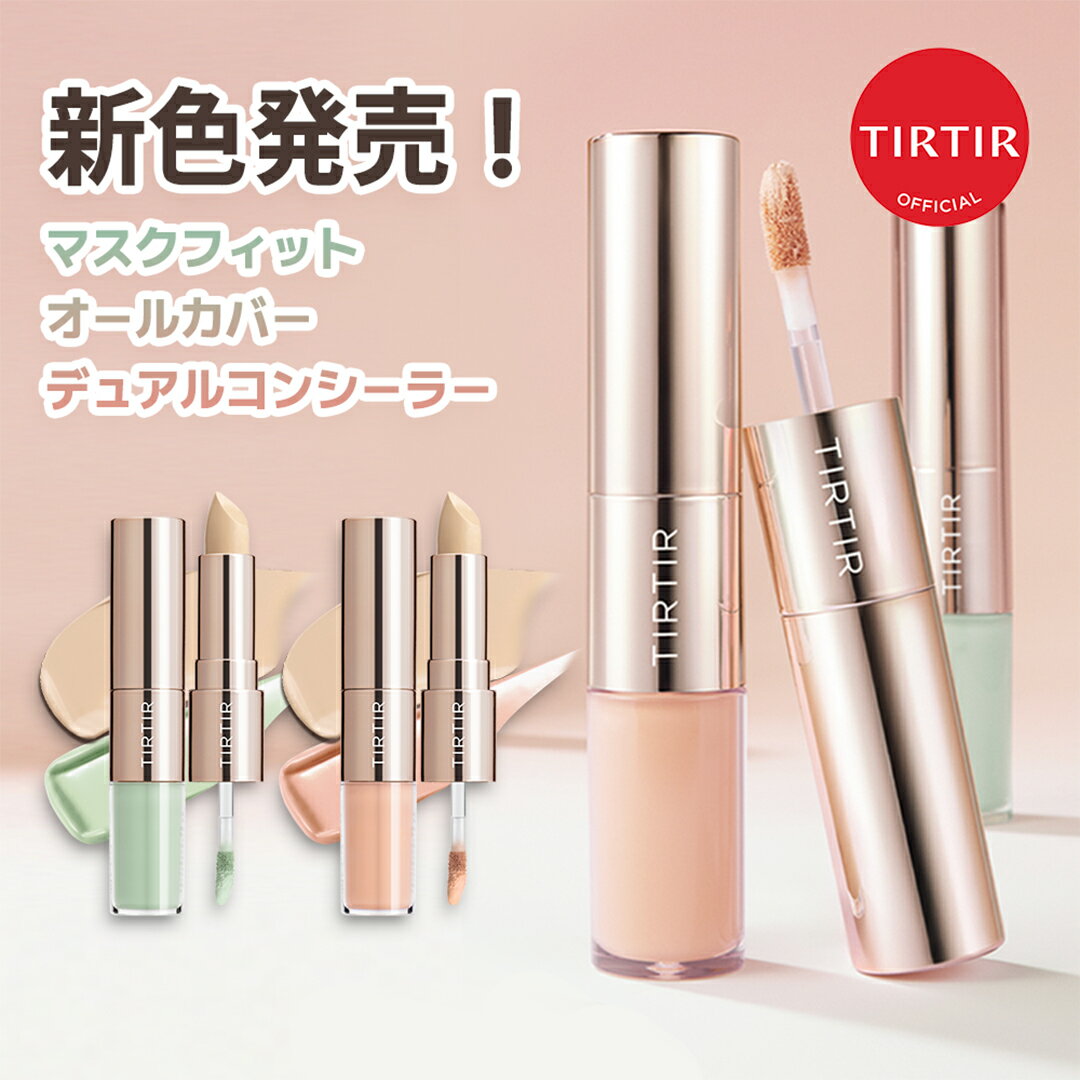 \クーポンで、20%OFF ブラックフライデー限定 11/27(木) 01:59まで/【TIRTIR公式】マスクフィットオールカバーデュアルコンシーラー2種 STICK 4g / TIP 4.5g リキッドコンシーラー / コンシーラースティック / ベースメイク / 韓国コスメ