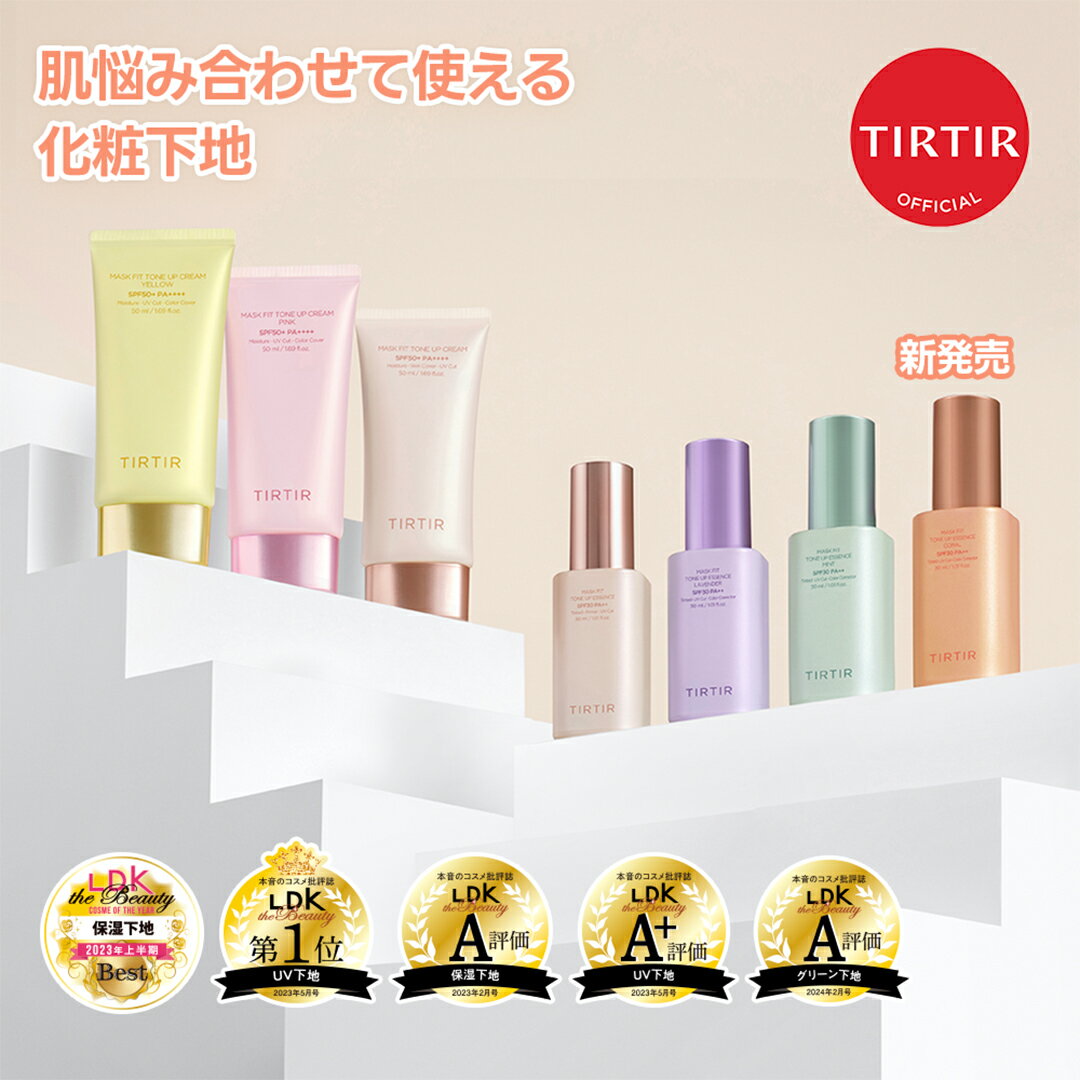 ★クーポンで、最大20%OFF ブラックフライデー限定 11/27(木) 01:59まで/【TIRTIR公式】マスクフィットトーンアップシリーズ 韓国コスメ /...