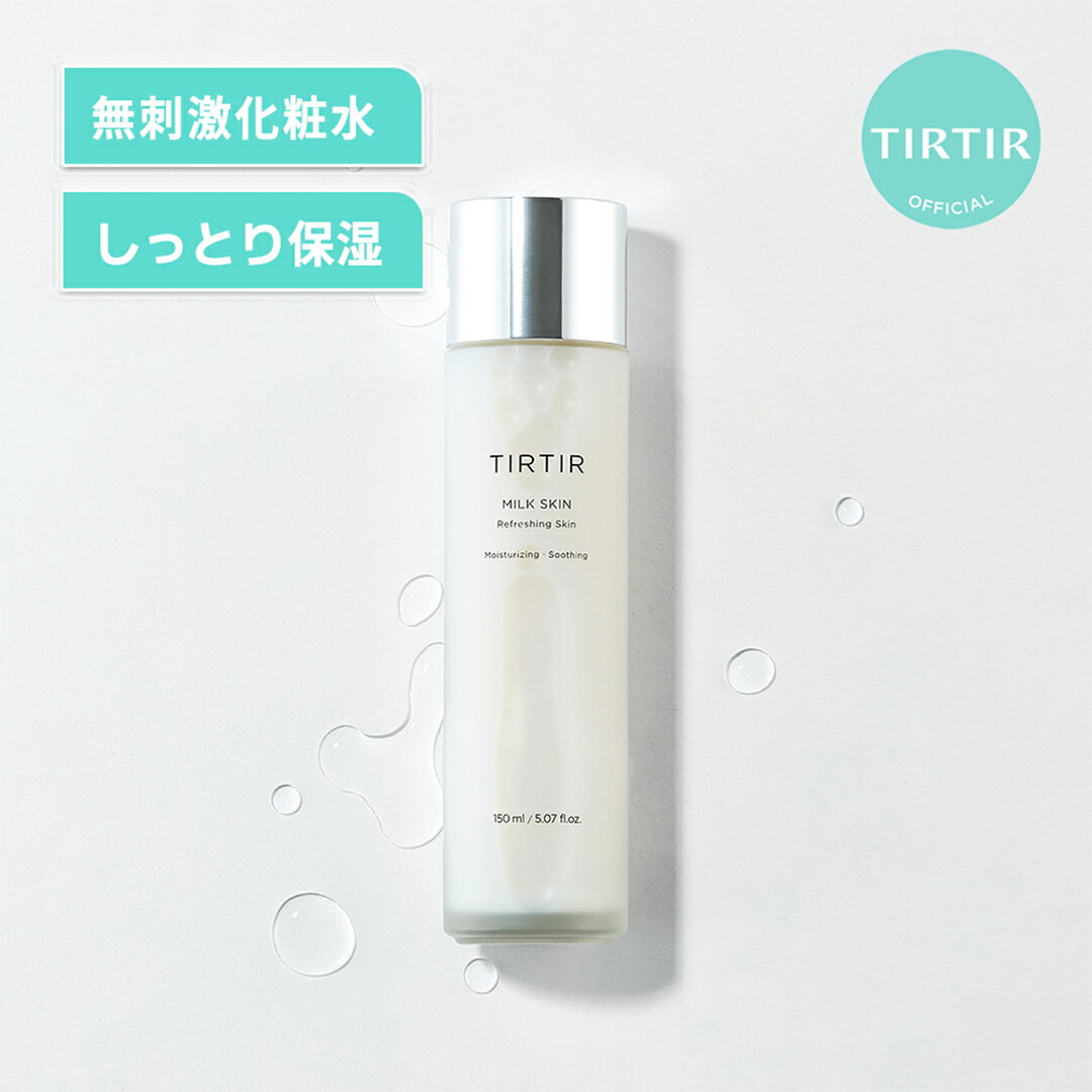 ＼クーポンで、20％OFF ブラックフライデー限定 11/27(木) 01:59まで／【TIRTIR公式】ミルクスキン 150ml 韓国コスメ / スキンケア / 化粧水 / 美容液 / 保湿 / 水光肌 / 乾燥肌 / 潤いのサムネイル