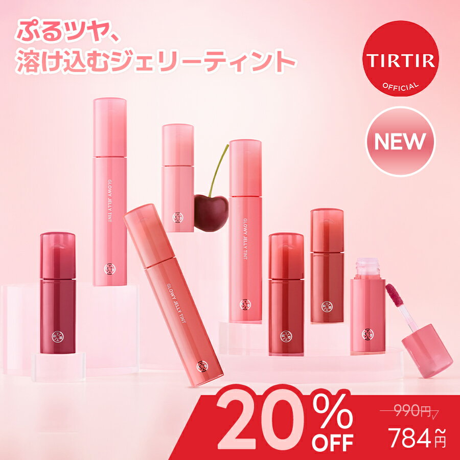 \ 20%OFF+最大ポイント20倍*(エントリーの条件あり)12/11(木) 01:59 /【TIRTIR公式】グロウィーゼリーティント 本品 3.1g ミニ...