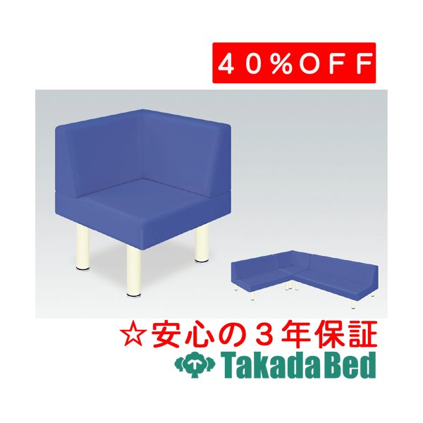 高田ベッド製作所 フィンコーナー TB-732 メディカル 医院 診察 ソファ 待合 国産