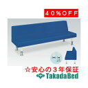 高田ベッド製作所 フィンハイロー(02) TB-784-02 メディカル 医院 診察 ソファ 待合 国産