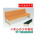 高田ベッド製作所 モクソファー(02) TB-791-02 メディカル 医院 診察 ソファ 待合 国産