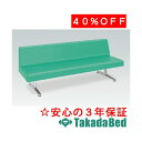 高田ベッド製作所 エバー(01) TB-816-01 メディカル 医院 診察 ソファ 待合 国産