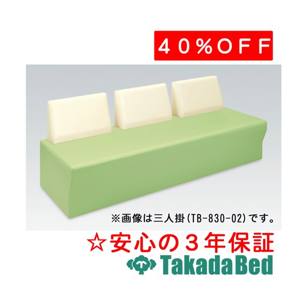 高田ベッド製作所 パーソンMD(三人掛) TB-830-02 メディカル 医院 診察 ソファ 待合 国産