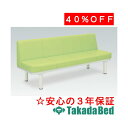 高田ベッド製作所 590型ソファー 背付き(01) TB-590-01 メディカル 医院 診察 ソファ 待合 国産