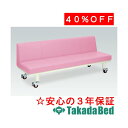 楽天治療用品直売所高田ベッド製作所 キナス 背付き（01） TB-444-01 Takada Bed1 メディカル 医院 診察 ソファ 待合 国産