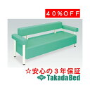 楽天治療用品直売所高田ベッド製作所 クリーン（01） TB-883-01 Takada Bed1 メディカル 医院 診察 ソファ 待合 国産