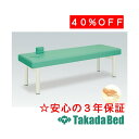 高田ベッド製作所 コステロ TB-416 診察台 ベッド マッサージベッド 高田 国産