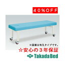 高田ベッド製作所 有孔キャスタ TB-178U 診察台 ベッド マッサージベッド 高田 国産