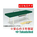 高田ベッド製作所 有孔スイング型DXベッド TB-568U 診察台 ベッド マッサージベッド 高田 国産