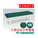 高田ベッド製作所 オメガ式GFベッド TB-1176 診察台 ベッド マッサージベッド 高田 国産