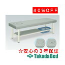 高田ベッド製作所 オメガセブン TB-233 診察台 ベッド マッサージベッド 高田 国産