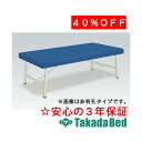 高田ベッド製作所 有孔スタンロン TB-179U 診察台 ベッド マッサージベッド 高田 国産
