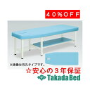 高田ベッド製作所 有孔ビオレ TB-358U 診察台 ベッド マッサージベッド 高田 国産