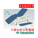 高田ベッド製作所 手動式トリート3S TB-1045 運動療法 ベッド リハビリ トレーニング 国産