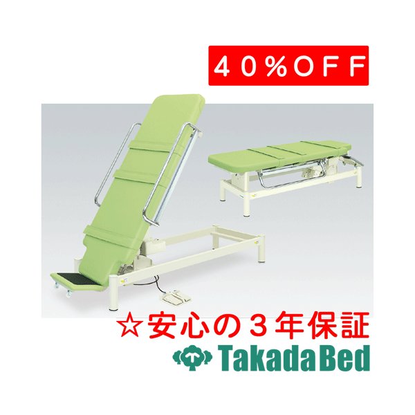 高田ベッド製作所 電動チルトRタイプ TB-653 運動療法 ベッド リハビリ　トレーニング 国産